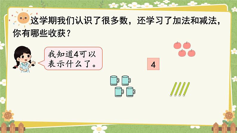 人教版（2024）数学一年级上册 第六单元 复习与关联-第一课时  数与运算课件第3页