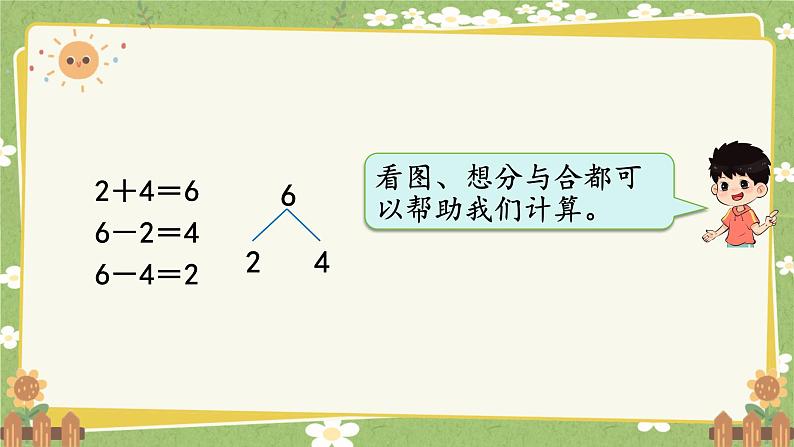 人教版（2024）数学一年级上册 第六单元 复习与关联-第一课时  数与运算课件第6页