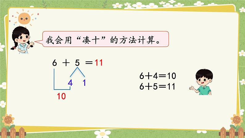 人教版（2024）数学一年级上册 第六单元 复习与关联-第一课时  数与运算课件第7页