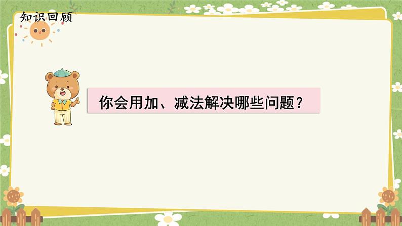 人教版（2024）数学一年级上册 第六单元 复习与关联-第二课时  数量关系课件第1页