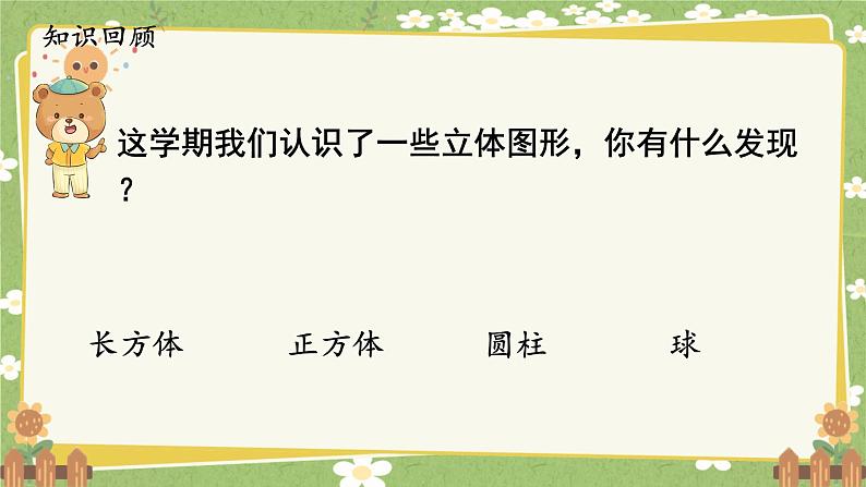 人教版（2024）数学一年级上册 第六单元 复习与关联-第三课时  图形的认识课件第1页