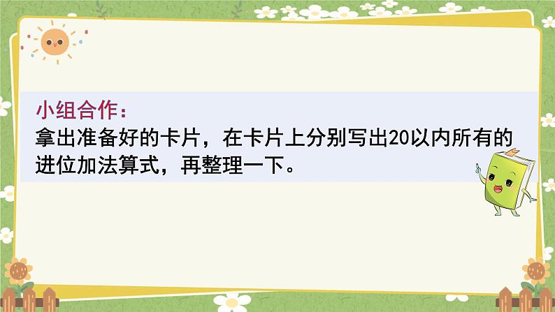 人教版（2024）数学一年级上册 第五单元 20以内的进位加法-整理和复习课件第4页