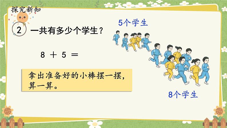 人教版（2024）数学一年级上册 第五单元 20以内的进位加法-第二课时  8、7、6加几（1）课件第2页