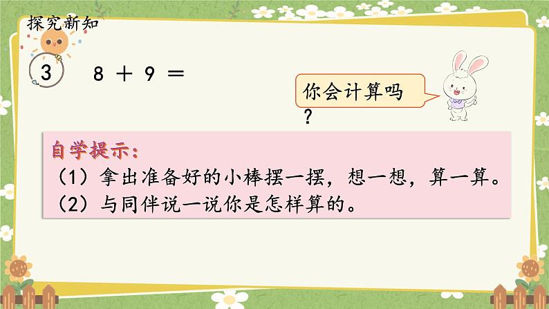 人教版（2024）数学一年级上册 第五单元 20以内的进位加法-第三课时  8、7、6加几（2）课件第2页