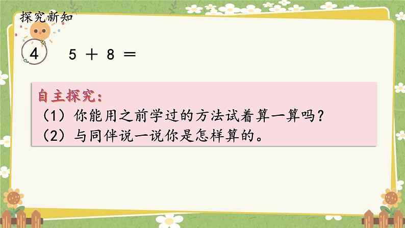 人教版（2024）数学一年级上册 第五单元 20以内的进位加法-第四课时  5、4、3、2加几课件第2页