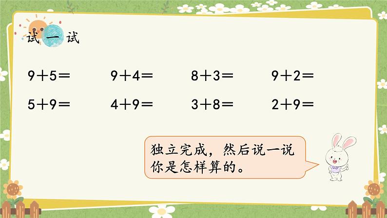 人教版（2024）数学一年级上册 第五单元 20以内的进位加法-第四课时  5、4、3、2加几课件第5页