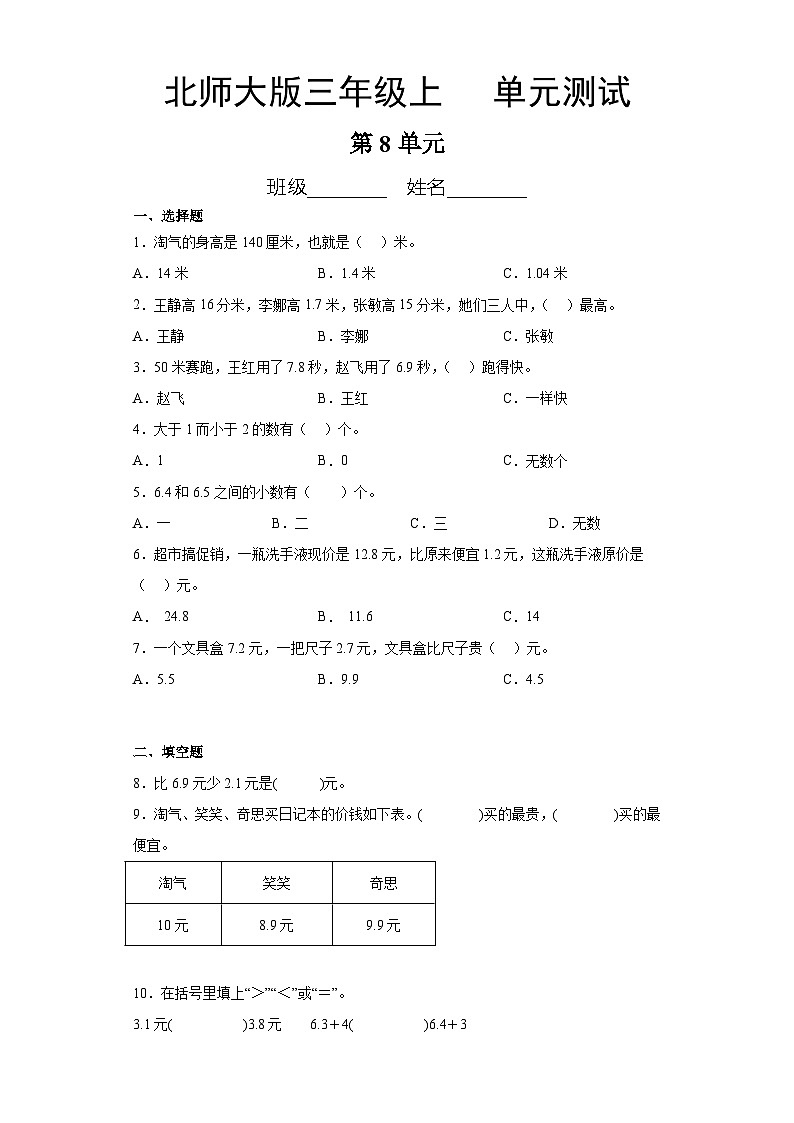 3年级数学北师大版上册第8单元《单元测试》0101