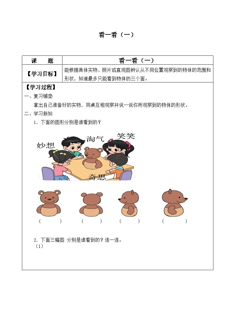 北师大版数学三年级上册 看一看（一）_学案1第1页