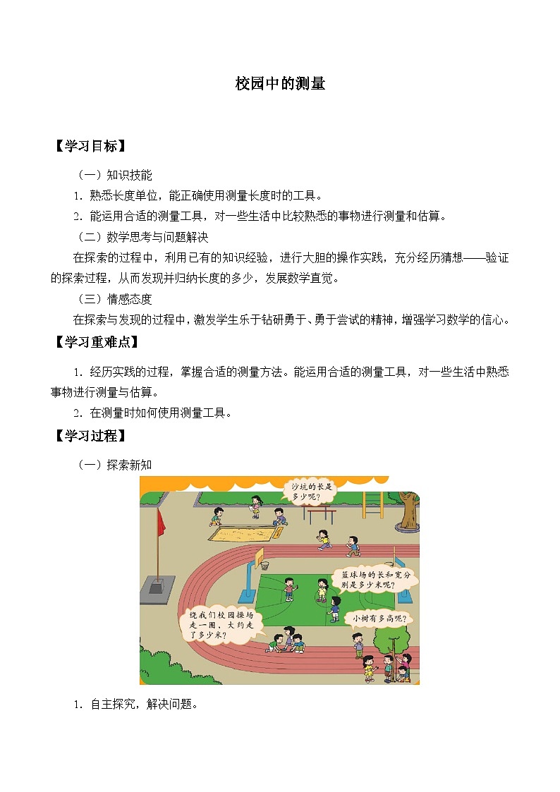北师大版数学三年级上册 学案 校园中的测量第1页
