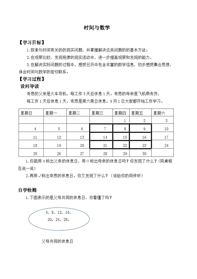 北师大版数学三年级上册 时间与数学_学案101