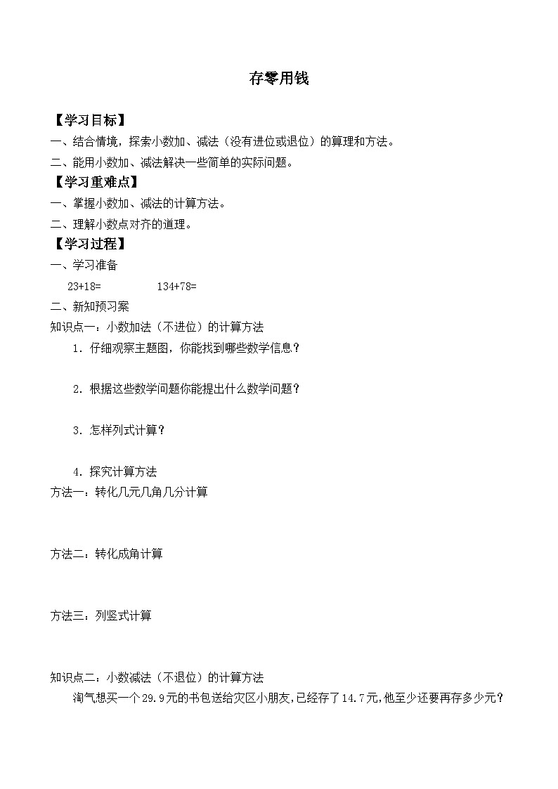 北师大版数学三年级上册 存零用钱_学案101