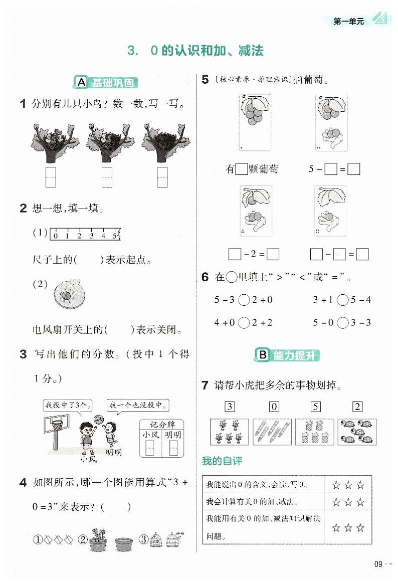 《0的认识和加、减法》练习小帮手第1页
