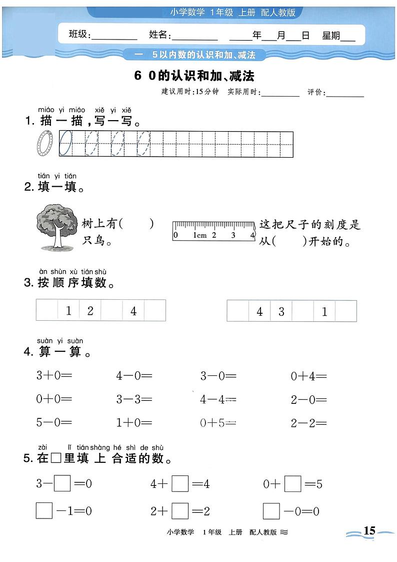 《0的认识和加、减法》口算练习第1页