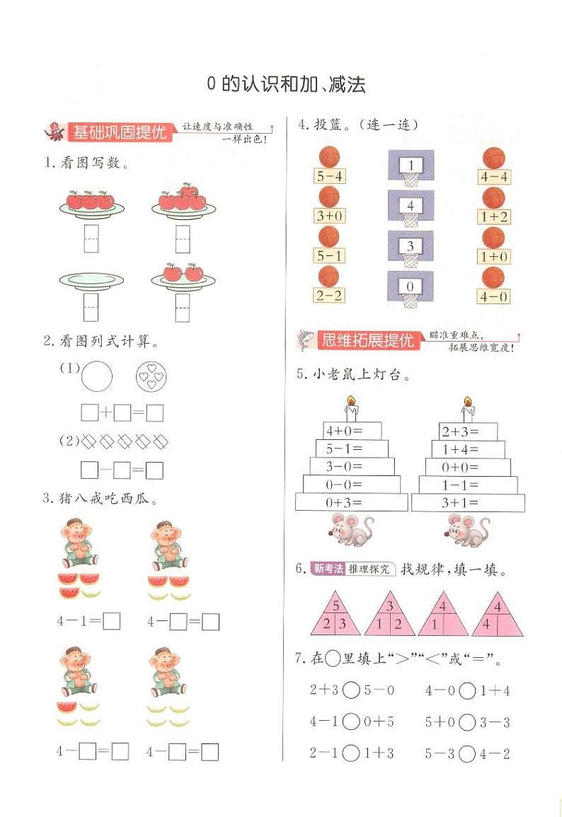 《0的认识和加、减法》实验班培优练习第1页