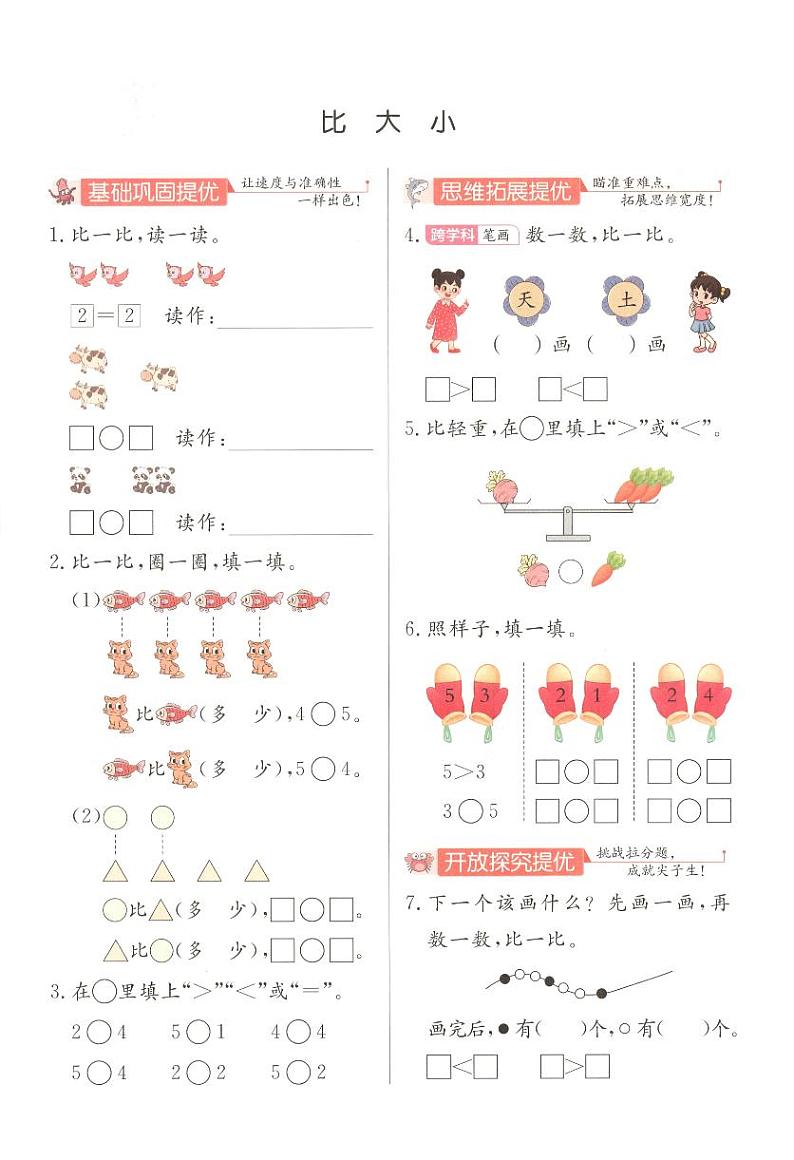 《1～5的认识》《比大小》实验班培优练习第1页