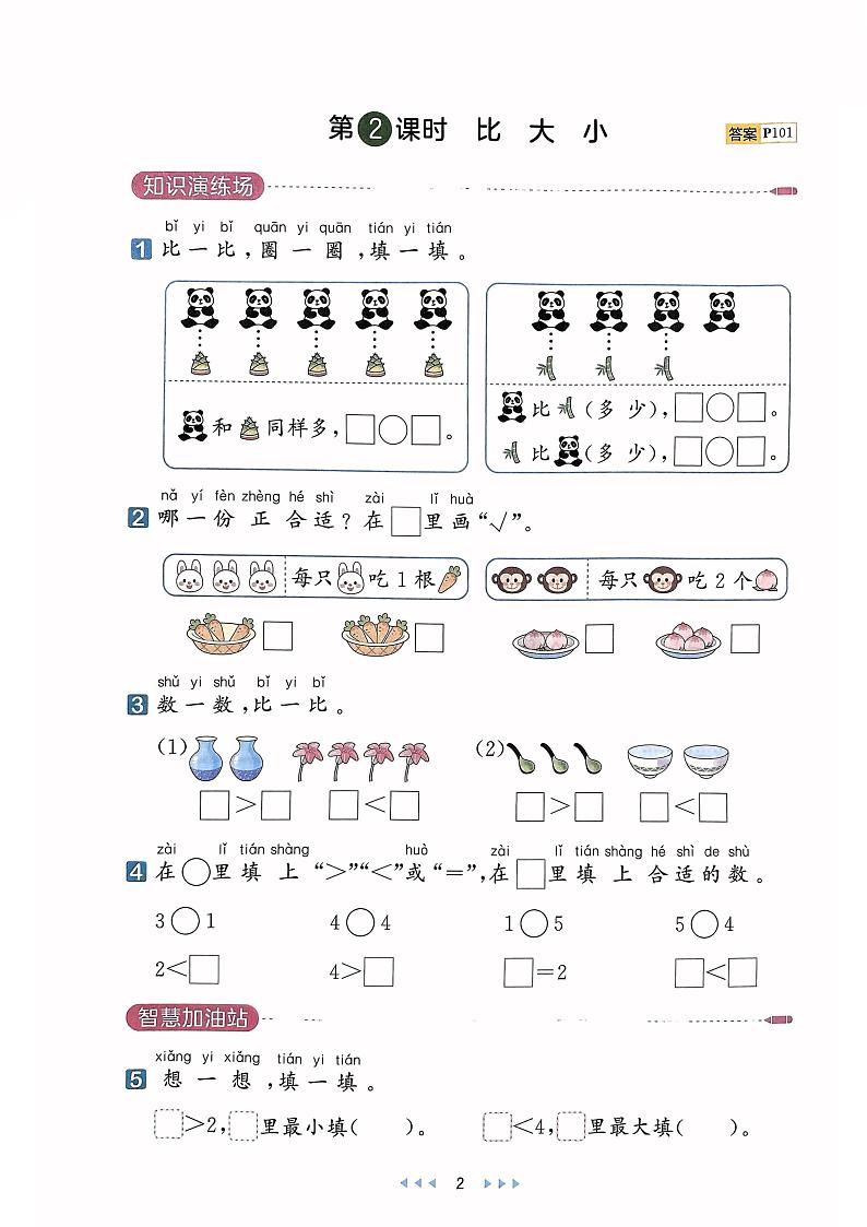 《1～5的认识》《比大小》天天练01