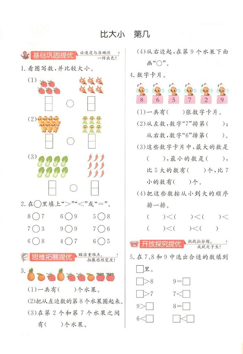 《6～9的认识》《比大小 第几》实验班培优练第1页