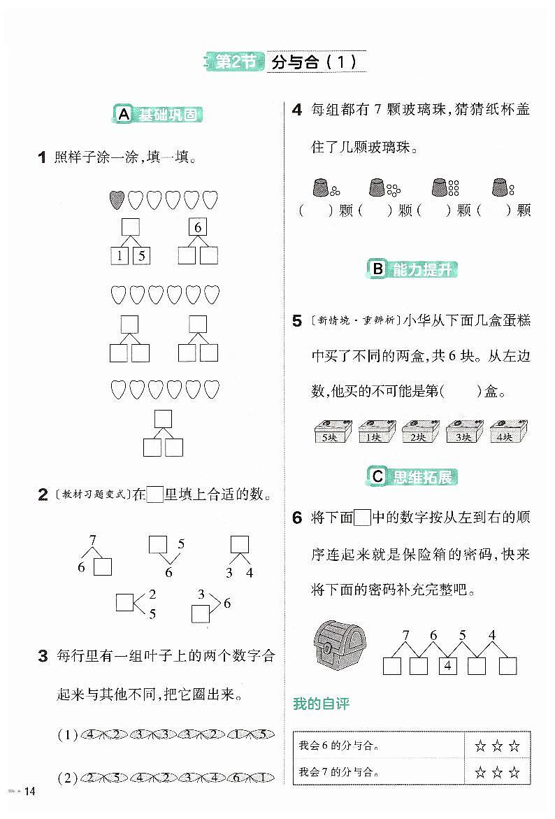 《6～9的认识》《分与合（1）》练习小帮手第1页