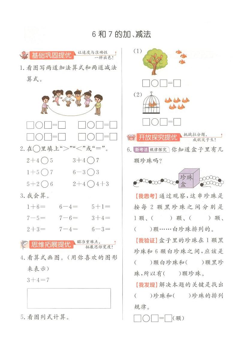 《6和7的加、减法》实验班培优练第1页