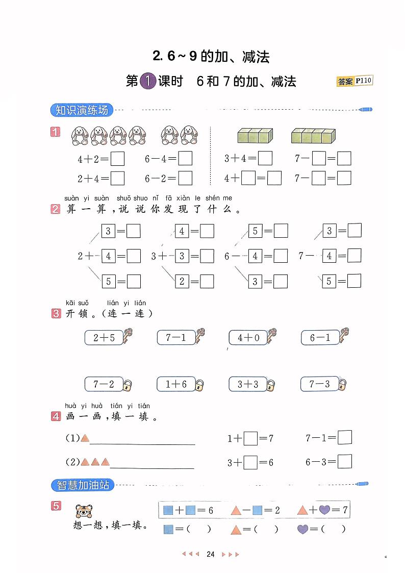《6和7的加、减法》天天练第1页