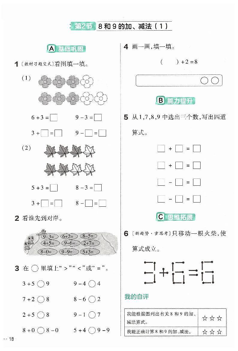 《8和9的加、减法（1）》练习小帮手第1页
