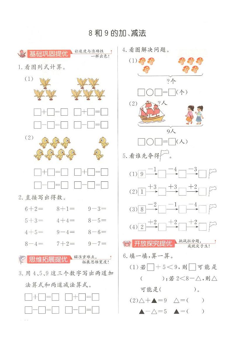 《8和9的加、减法》实验班培优练第1页