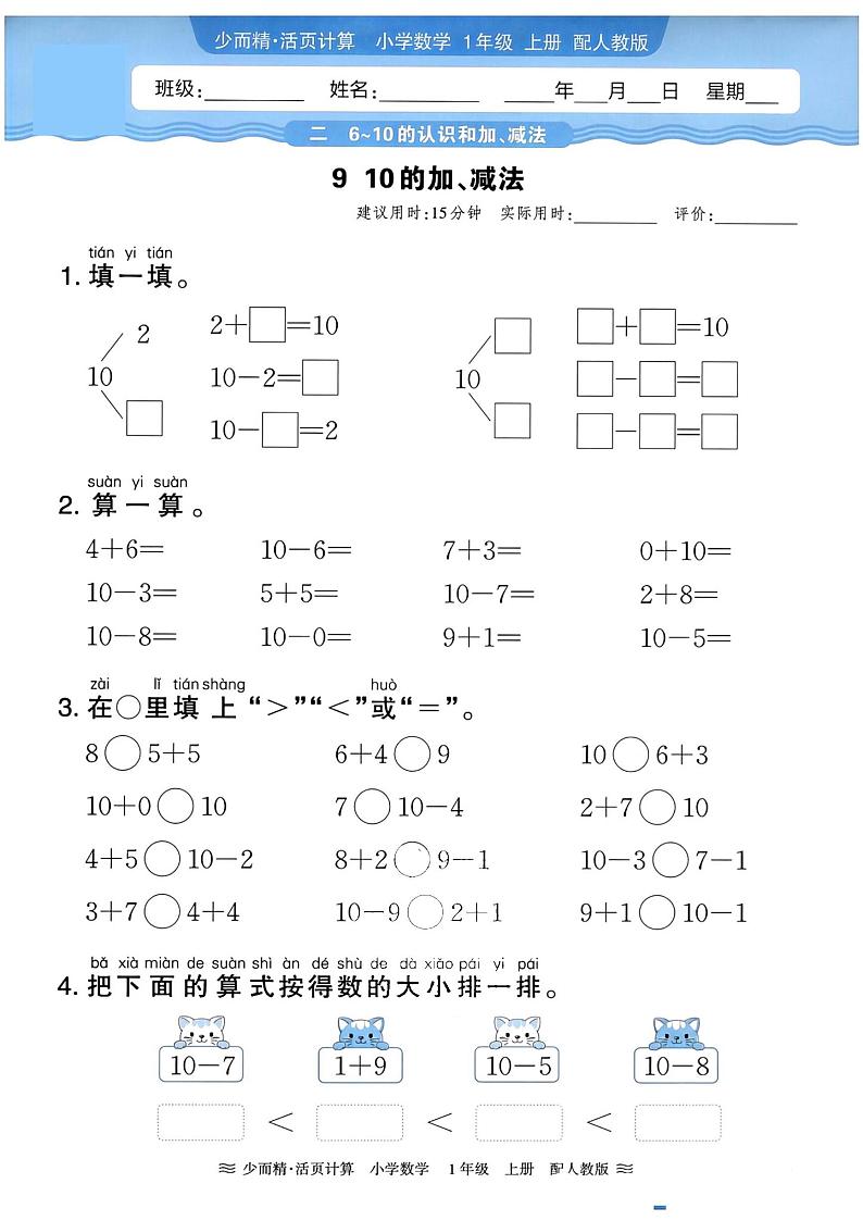 《10的加、减法》口算练习第1页