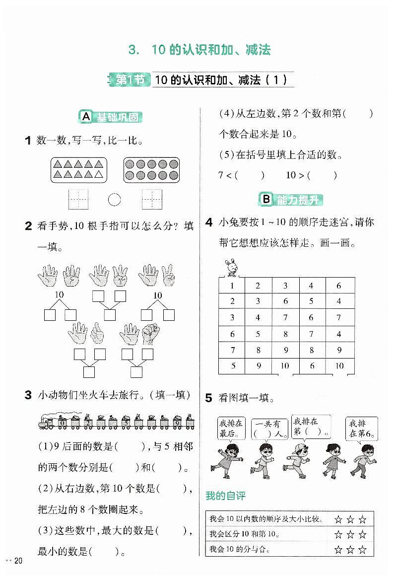 《10的认识和加、减法（1）》练习小帮手第1页