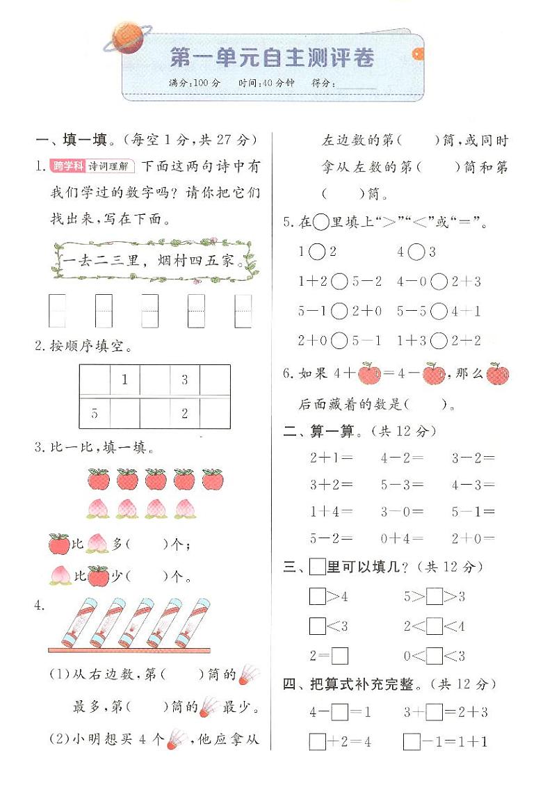 《第一单元《5以内数的加、减法》测评卷》实验班培优第1页
