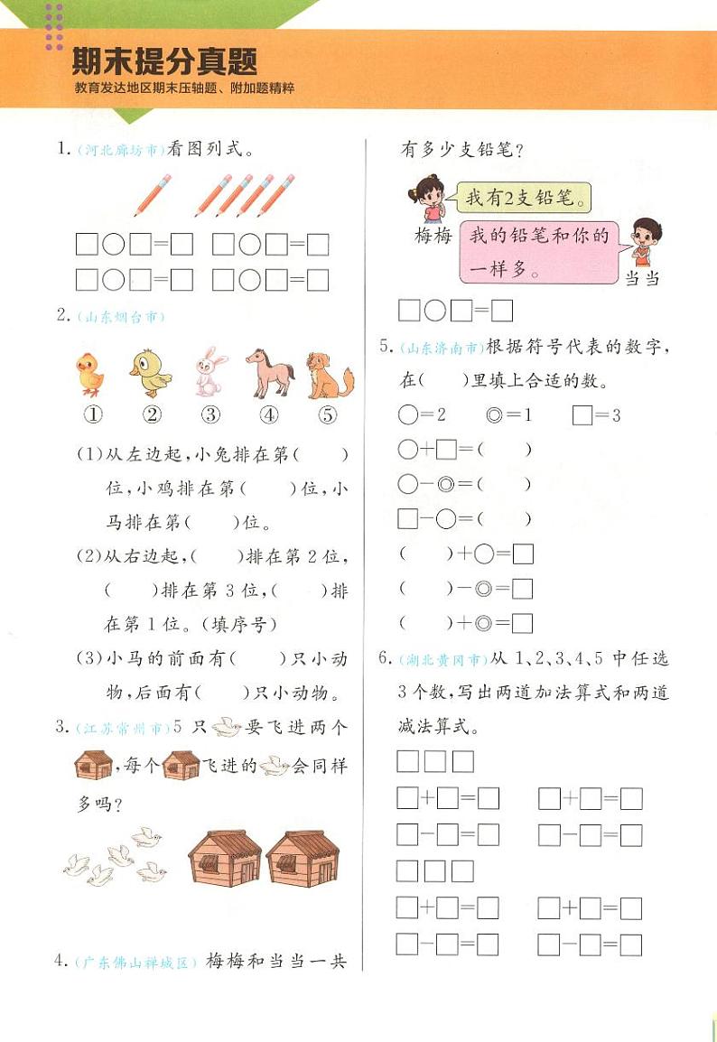 《第一单元《5以内数的加、减法》测评卷》提分真题》实验班培优第1页