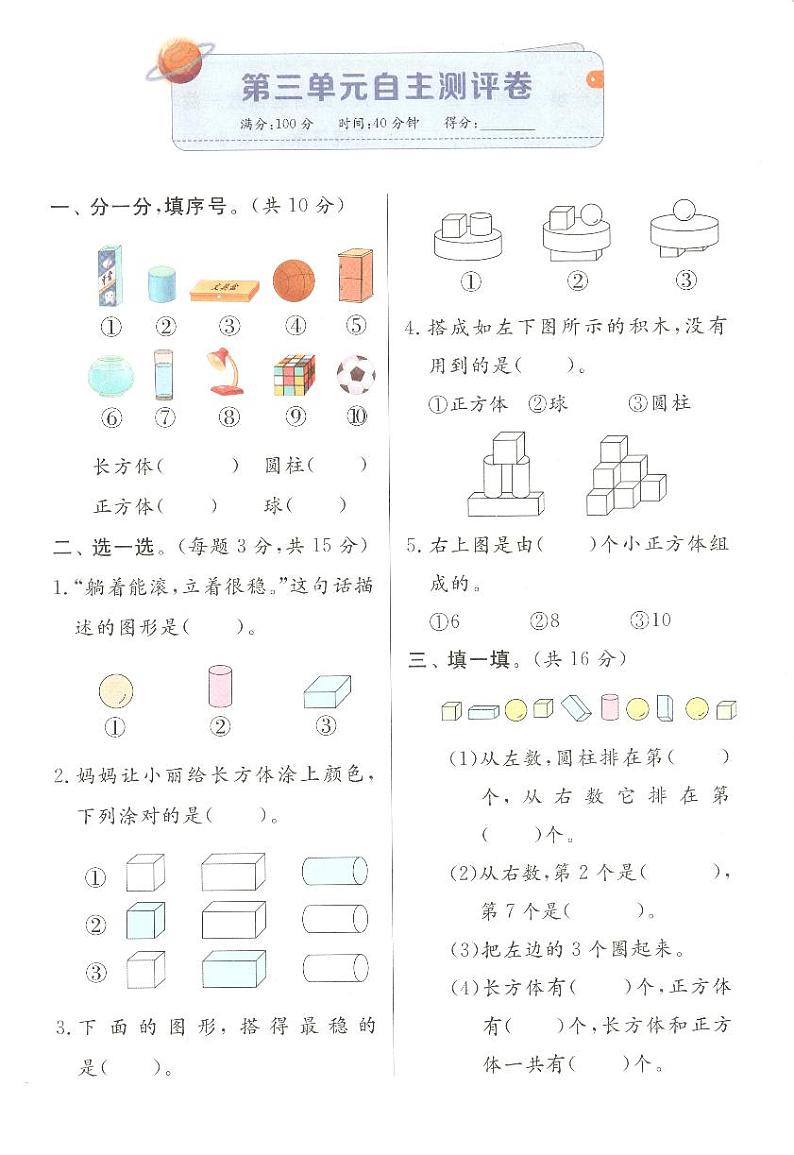 第三单元认识立体图形自主测评卷01