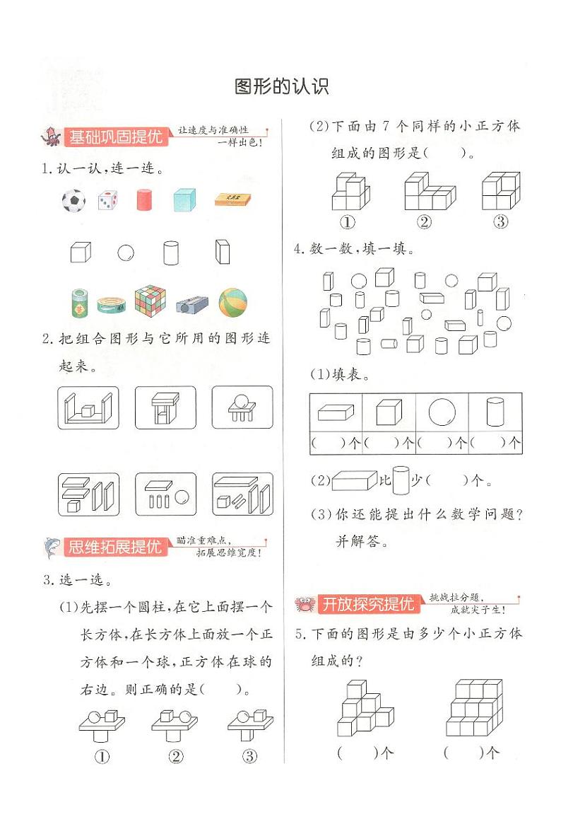 一上《图形的认识》培优卷第1页