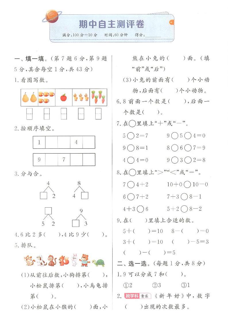 新版一上数学《期中自主测评卷》第1页