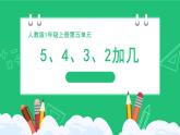 人教版2024一上数学《5、4、3、2加几》精品课件