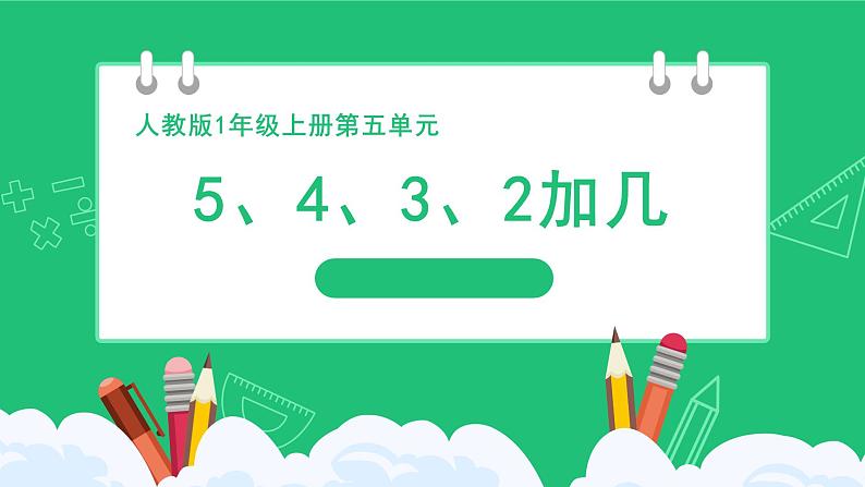 人教版2024一上数学《5、4、3、2加几》精品课件第1页