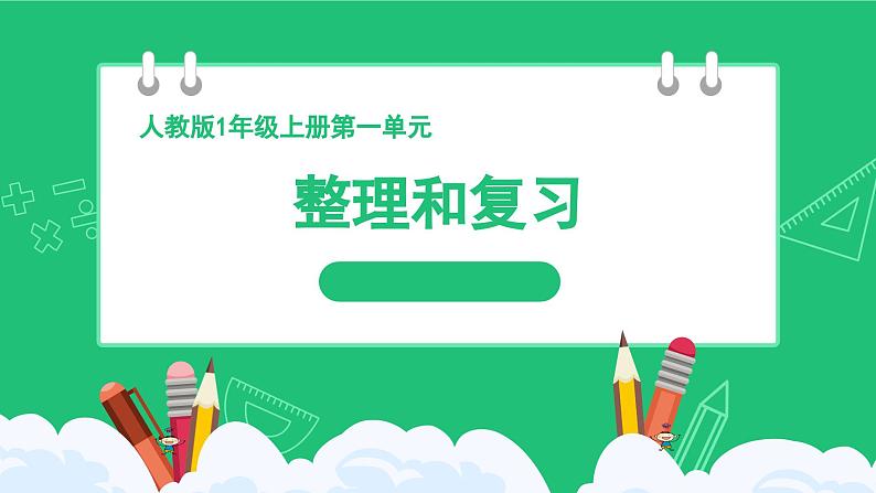 人教版2024一上数学《5以内数的加、减法》《整理和复习》精品课件第1页