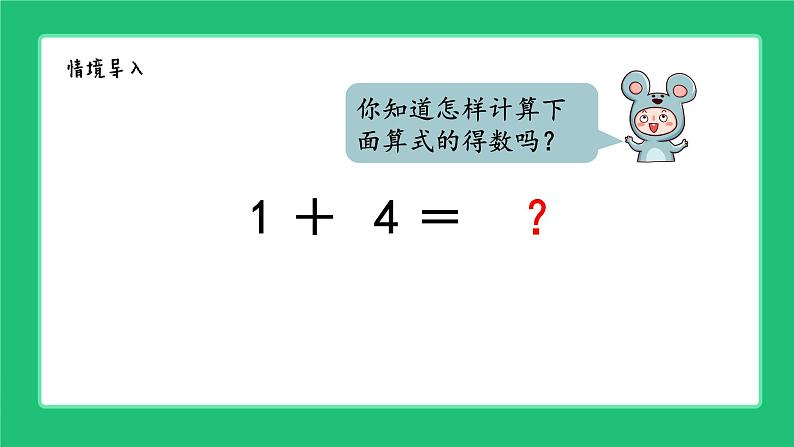 人教版2024一上数学《5以内数的加法》精品课件第2页