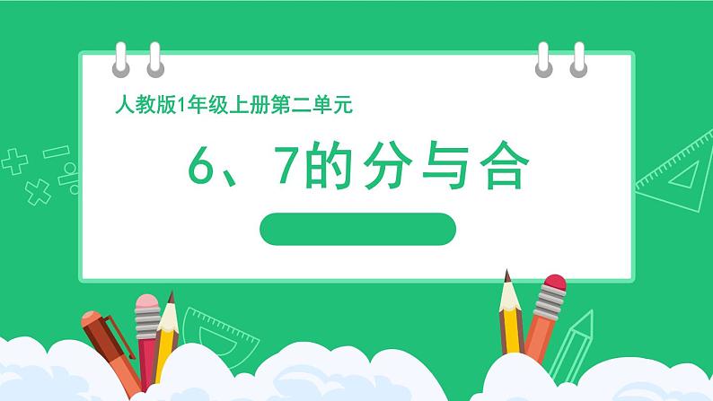 人教版2024一上数学《6、7的分与合》精品课件第1页