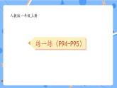人教版2024一上数学《8、7、6、5、4、3、2加几 P94-95练一练》习题课件
