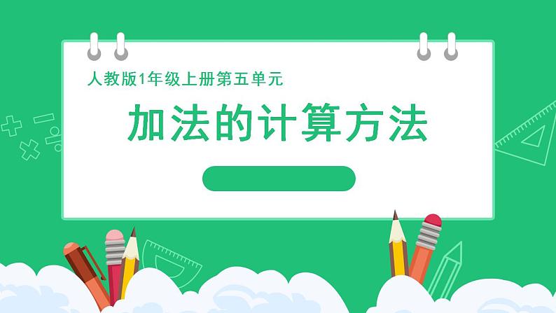 人教版2024一上数学《8、7、6加几  加法的计算方法》精品课件第1页