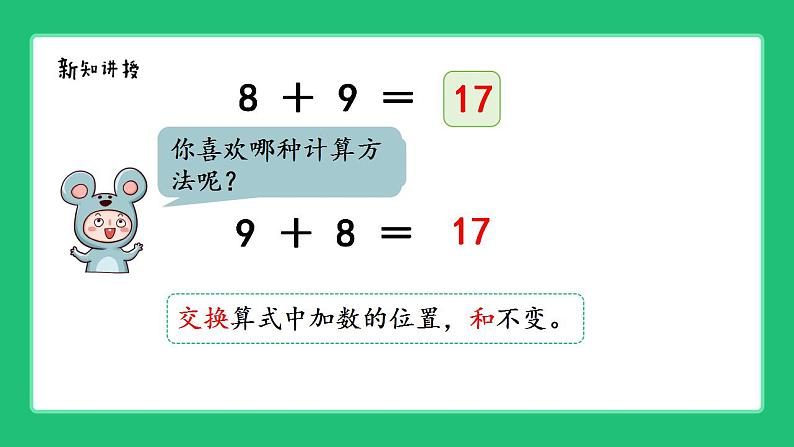 人教版2024一上数学《8、7、6加几  加法的计算方法》精品课件第5页