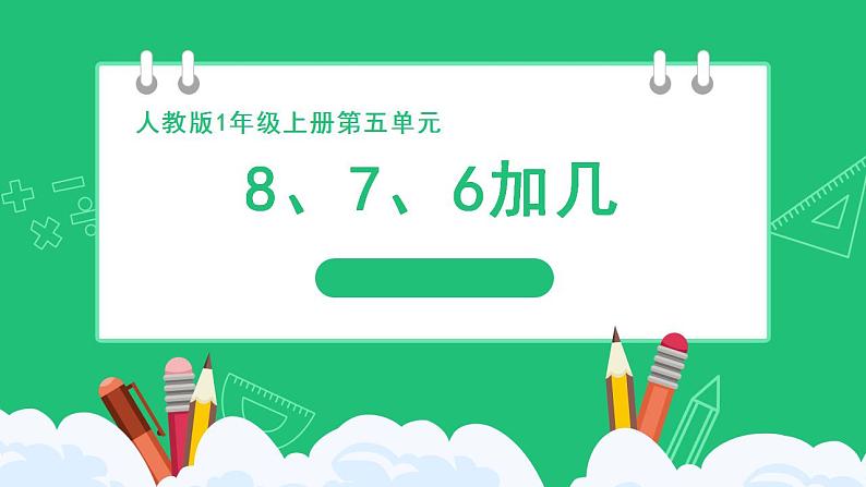 人教版2024一上数学《8、7、6加几》精品课件第1页