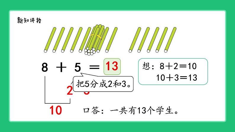 人教版2024一上数学《8、7、6加几》精品课件第5页