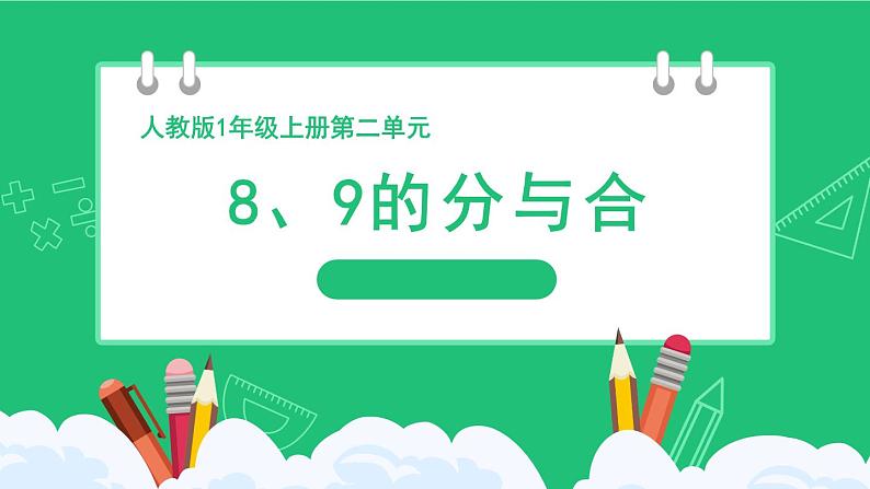 人教版2024一上数学《8、9的分与合》精品课件第1页