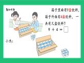 人教版2024一上數(shù)學(xué)《9加幾》精品課件