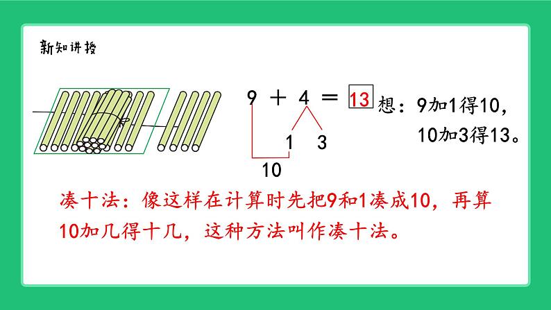 人教版2024一上数学《9加几》精品课件第5页