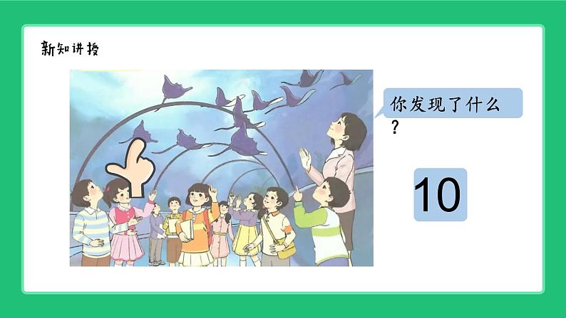 人教版2024一上数学《10的认识》精品课件第4页