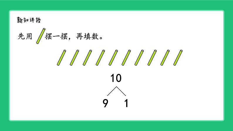 人教版2024一上数学《10的认识》精品课件第8页