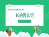 人教版2024一上數(shù)學《10的再認識》精品課件