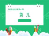 人教版2024一上數(shù)學(xué)《第幾》精品課件